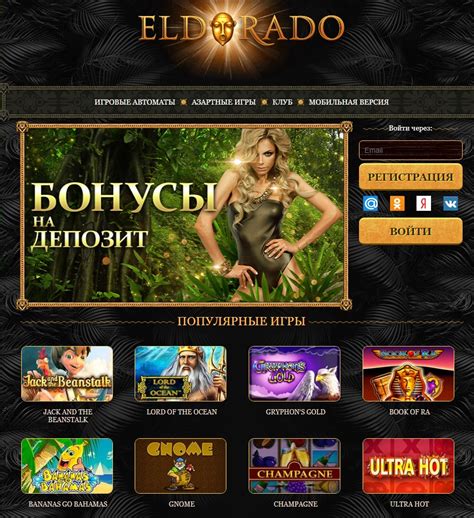 Казино Eldorado  честный обзор интернет казино Эльдорадо